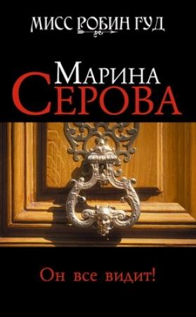 Обложка книги «Он все видит!» — Марина Серова