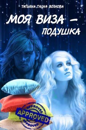 Обложка книги «Моя виза - подушка» — Татьяна Волкова