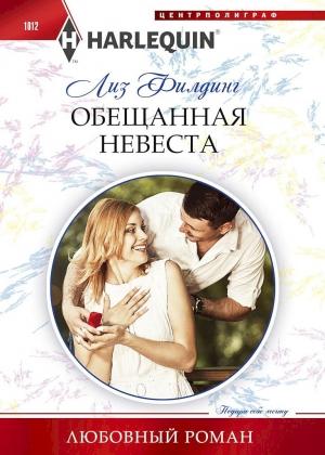 Обложка книги «Обещанная невеста» — Лиз Филдинг