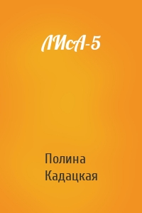 ЛИсА-5