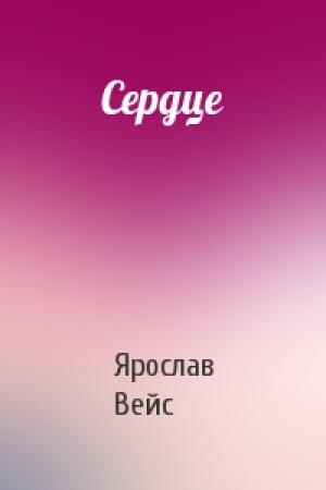 Обложка книги «Сердце» — Ярослав Вейс
