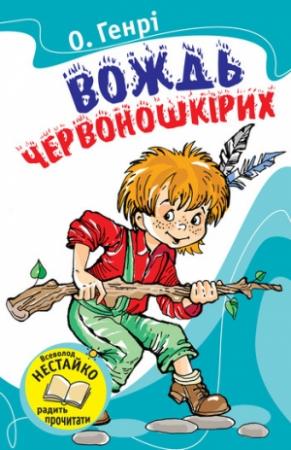 Обложка книги «Вождь червоношкірих (Збірник)» — О. Генри