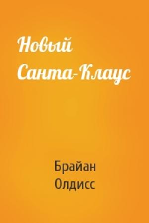 Обложка книги «Новый Санта-Клаус» — Брайан Олдисс