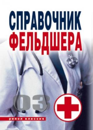 Обложка книги «Справочник фельдшера» — Галина Лазарева