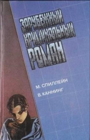 Обложка книги «Зарубежный криминальный роман. М. Спиллейн, В. Каннинг» — Виктор Каннинг, Микки Спиллейн