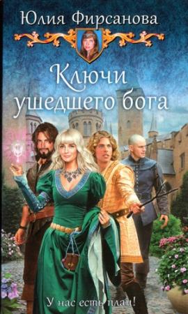 Обложка книги «Ключи ушедшего бога» — Юлия Фирсанова