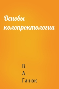 Основы колопроктологии