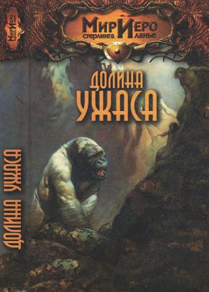 Обложка книги «Долина ужаса» — Камли Брайт