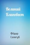 Фёдор Сологуб - Великий Благовест