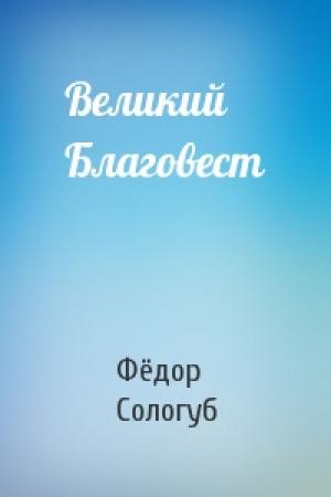 Обложка книги «Великий Благовест» — Фёдор Сологуб