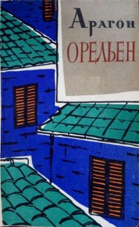 Обложка книги «Орельен. Том 2» — Луи Арагон