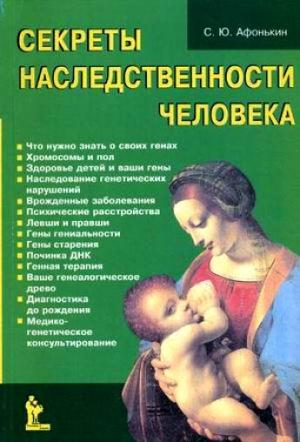 Обложка книги «Секреты наследственности человека» — Сергей Афонькин