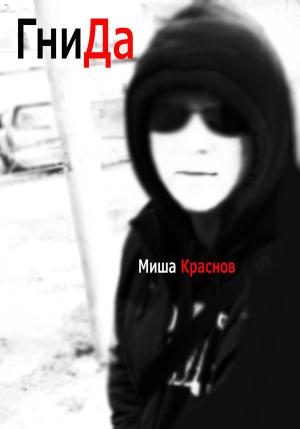 Обложка книги «Гнида» — Миша Краснов