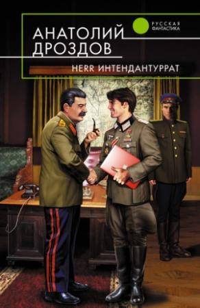 Обложка книги «Herr Интендантуррат» — Анатолий Дроздов