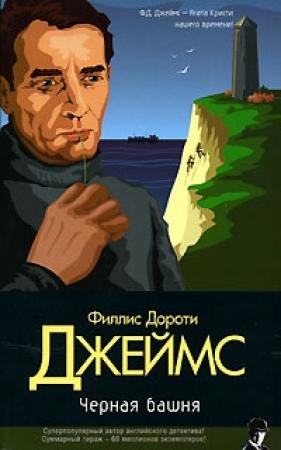 Обложка книги «Черная башня» — Филлис Джеймс