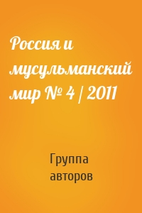 Россия и мусульманский мир № 4 / 2011