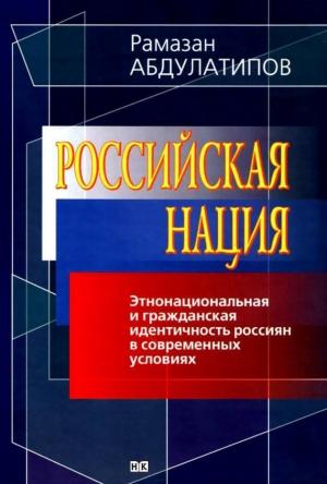 Обложка книги «Российская нация» — Рамазан Абдулатипов