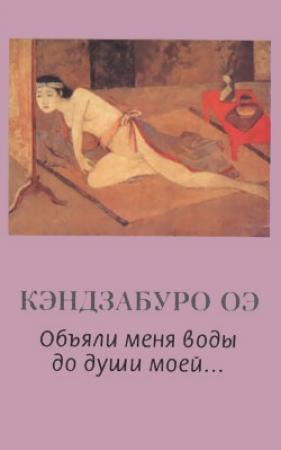 Обложка книги «Объяли меня воды до души моей...» — Кэндзабуро Оэ