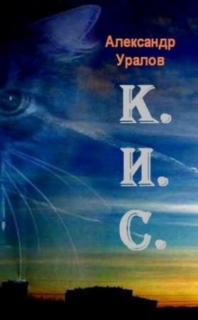 Обложка книги «К.И.С.» — Александр Уралов