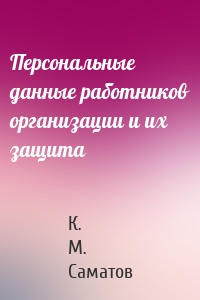 Персональные данные работников организации и их защита