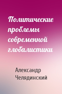 Политические проблемы современной глобалистики