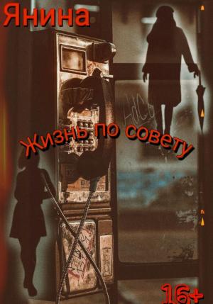 Обложка книги «Жизнь по совету» — Янина