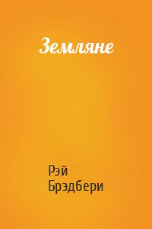 Обложка книги «Земляне» — Рэй Брэдбери