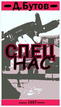Обложка книги «Спец нас» — Денис Бутов