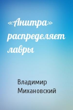 Обложка книги ««Анитра» распределяет лавры» — Владимир Михановский
