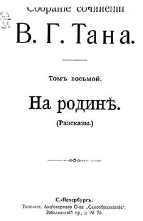 Обложка книги «Собрание сочинений В. Г. Тана. Том восьмой. На родинѣ» — Владимир Богораз