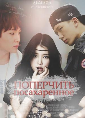 Обложка книги «Поперчить посахаренное [СИ]» — Юлия Олеговна Чеснокова