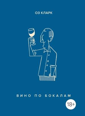 Обложка книги «Вино по бокалам» — Оз Кларк