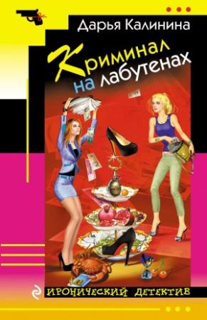 Обложка книги «Криминал на лабутенах» — Дарья Калинина