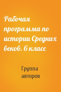 Рабочая программа по истории Средних веков. 6 класс