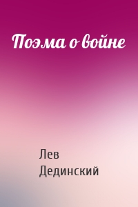 Поэма о войне