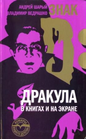 Обложка книги «Знак D: Дракула в книгах и на экране» — Андрей Шарый, Владимир Ведрашко