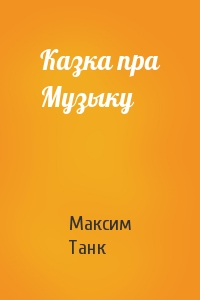 Максим Танк - Казка пра Музыку