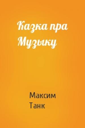 Обложка книги «Казка пра Музыку» — Максим Танк