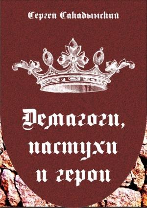 Обложка книги «Демагоги, пастухи и герои» — Сергей Сакадынский