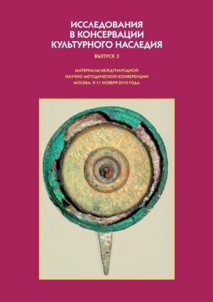 Обложка книги «Исследования в консервации культурного наследия. Выпуск 3» — О. Фирсова