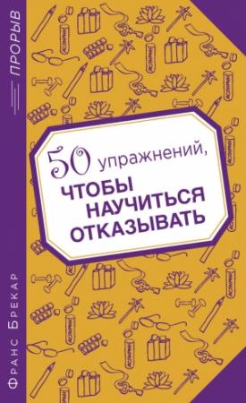 Обложка книги «50 упражнений, чтобы научиться отказывать» — Франс Брекар