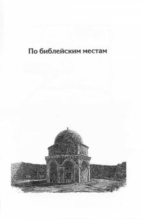 Обложка книги «По библейским местам» — Генри Мортон