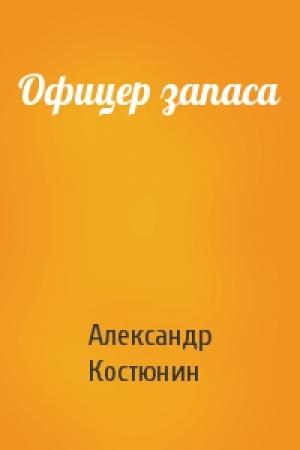 Обложка книги «Офицер запаса» — Александр Костюнин