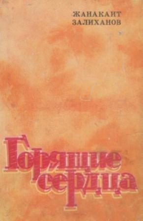 Обложка книги «Горящие сердца» — Жанакаит Залиханов