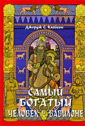 Обложка книги «Самый богатый человек в Вавилоне» — Джордж Клейсон
