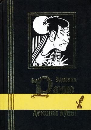 Обложка книги «Демоны луны» — Эдогава Рампо