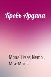 Mona Lisas Nemo, Mia-May - Кровь Ардана