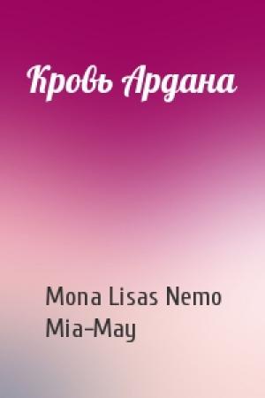 Обложка книги «Кровь Ардана» — Mona Lisas Nemo, Mia-May