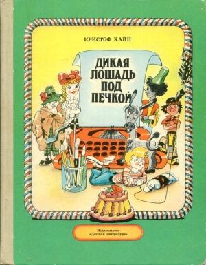Обложка книги «Дикая лошадь под печкой» — Кристоф Хайн