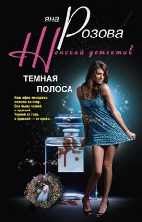 Обложка книги «Темная полоса» — Яна Розова